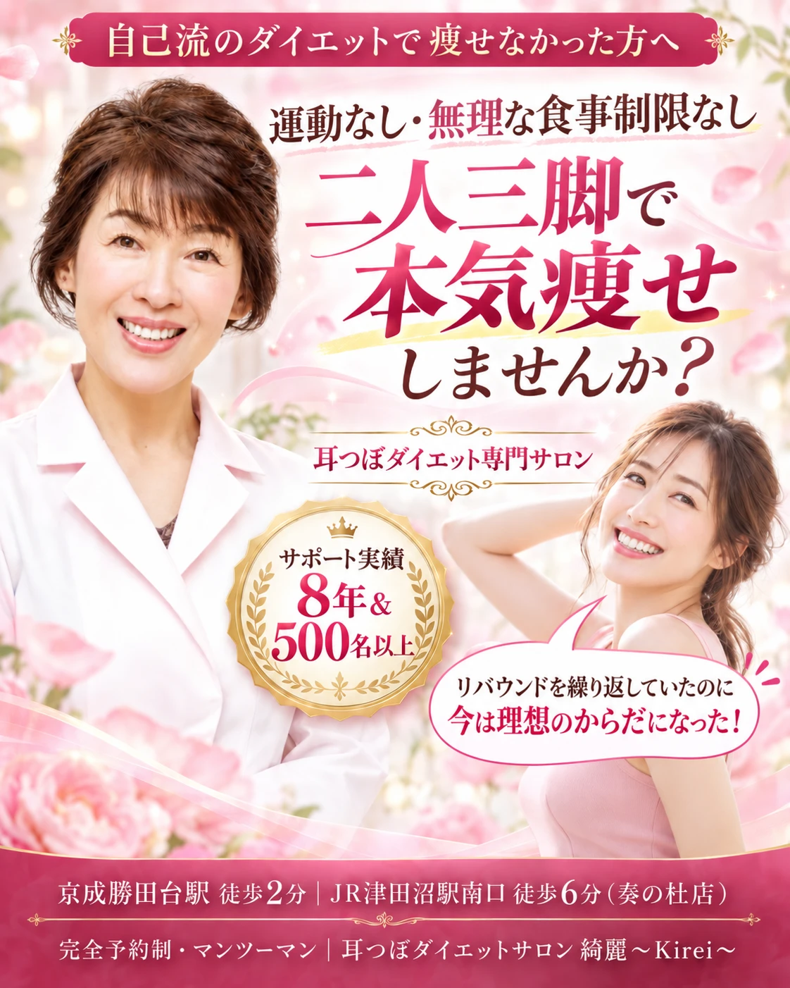 自己流のダイエットで痩せなかった方へ。運動なし・無理な食事制限なし、二人三脚で本気痩せしませんか？耳つぼダイエット専門サロン。サポート実績8年＆500名以上。京成勝田台駅 徒歩2分。完全予約制・マンツーマン。耳つぼダイエットサロン 綺麗〜Kirei〜